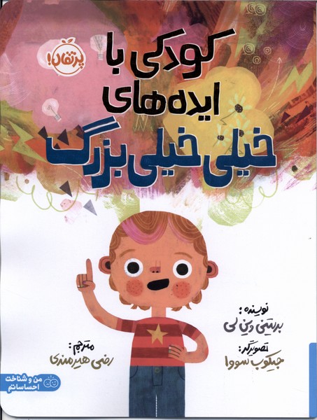 كودكي با ايده هاي خيلي خيلي بزرگ(پرتقال)