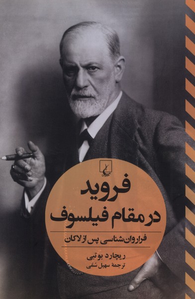 فرويد در مقام فيلسوف(ققنوس)