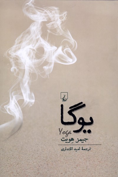 يوگا(ققنوس)