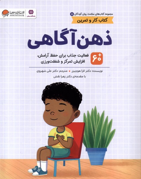 سلامت روان كودكان(8)ذهن‌آگاهي(مهرسا)#