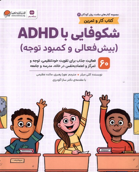 سلامت روان كودكان(2)شكوفايي‌‌باADHD(مهرسا)#