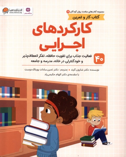 سلامت روان كودكان(7)كاركردهاي‌اجرايي(مهرسا)#