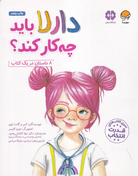 دارلا بايد چه كار كند(مهرسا)#