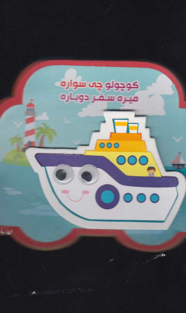 كتاب فومي‌چشمي(كوچولوچي‌سواره‌)آريانوين#