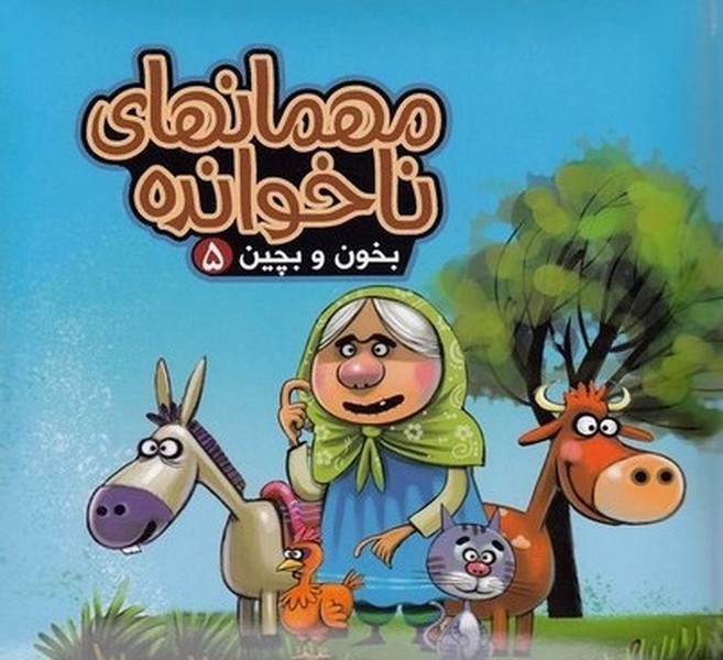 بخون و بچين(5)مهمانهاي ناخوانده(آريانوين) #