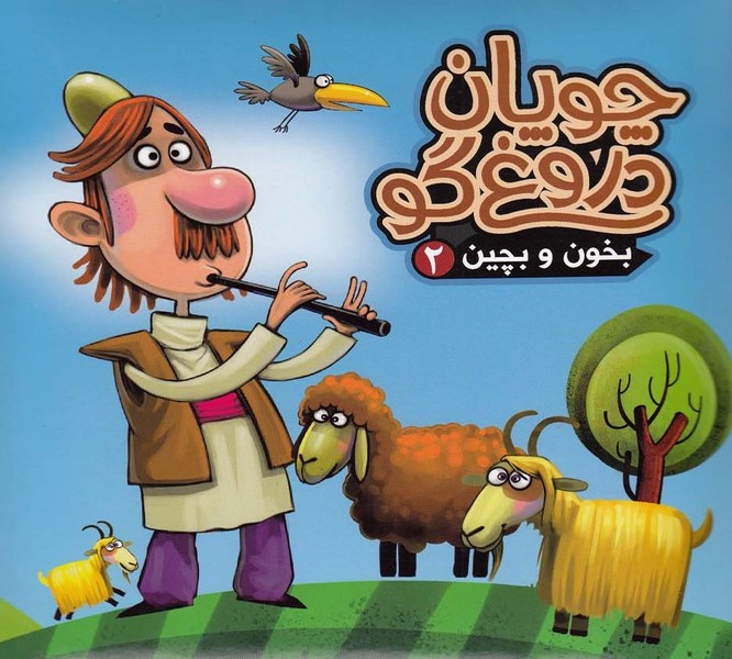 بخون و بچين(2)چوپان دروغگو(آريانوين) #