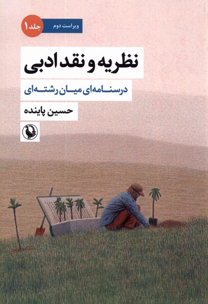نظريه‌ونقد‌ادبي(جلداول)درسنامه‌‌ميان‌‌رشته‌اي‌(مرواريد)