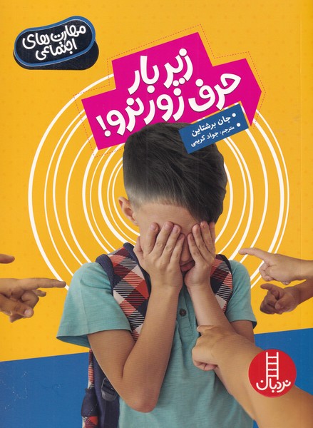 مهارت‌هاي اجتماعي(زيربارحرف‌زور‌نرو)نردبان #