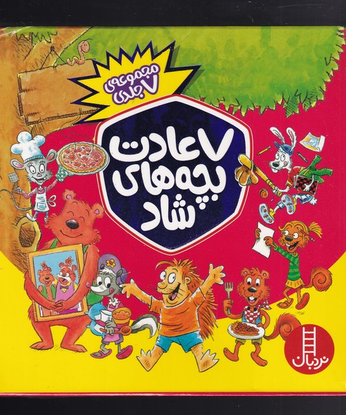 7 عادت بچه‌هاي شاد(مجموعه‌7‌جلدي)نردبان#