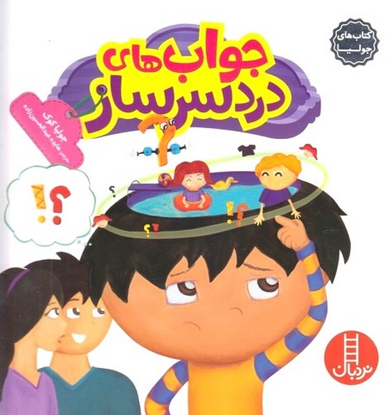 كتاب‌ جوليا(جواب‌هاي‌ دردسرساز)نردبان #