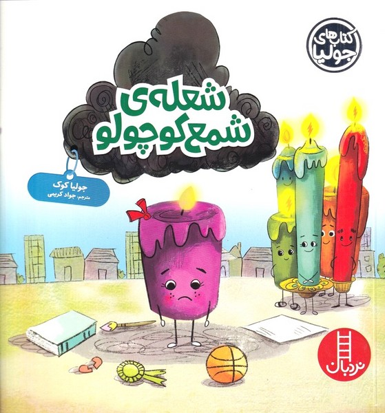كتاب‌ جوليا(شعله‌ي‌شمع‌كوچولو)نردبان #
