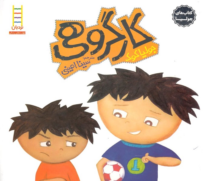 كتاب‌ جوليا(كار گروهي‌)نردبان #