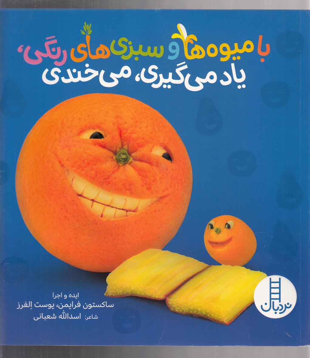 با‌ميوه‌هاوسبزي‌هاي‌‌‌رنگي‌‌يادمي‌گيري‌بخندي(نردبان)‌ #