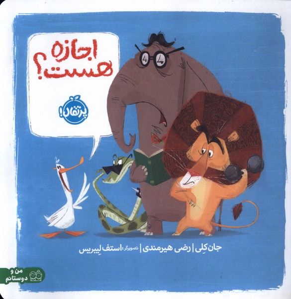 اجازه هست؟(پرتقال)#