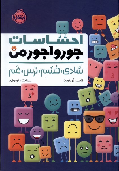 احساسات جورواجورمن(پرتقال)#