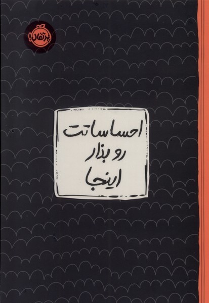 احساساتت رو بذار اينجا(ژورنال)پرتقال#