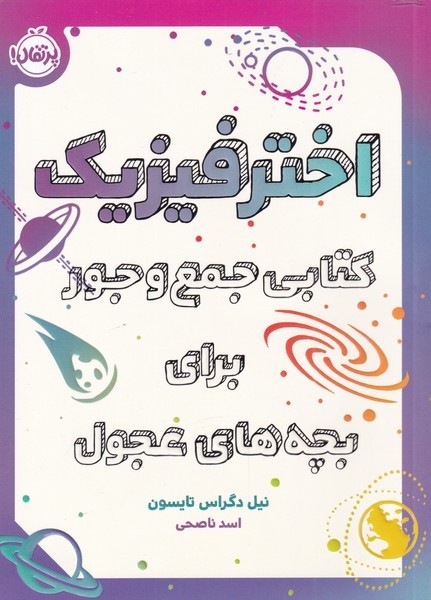 اختر فيزيك كتابي‌ جمع‌و‌جور‌ براي ‌بچه‌ها‌ي عجول(پرتقال)#