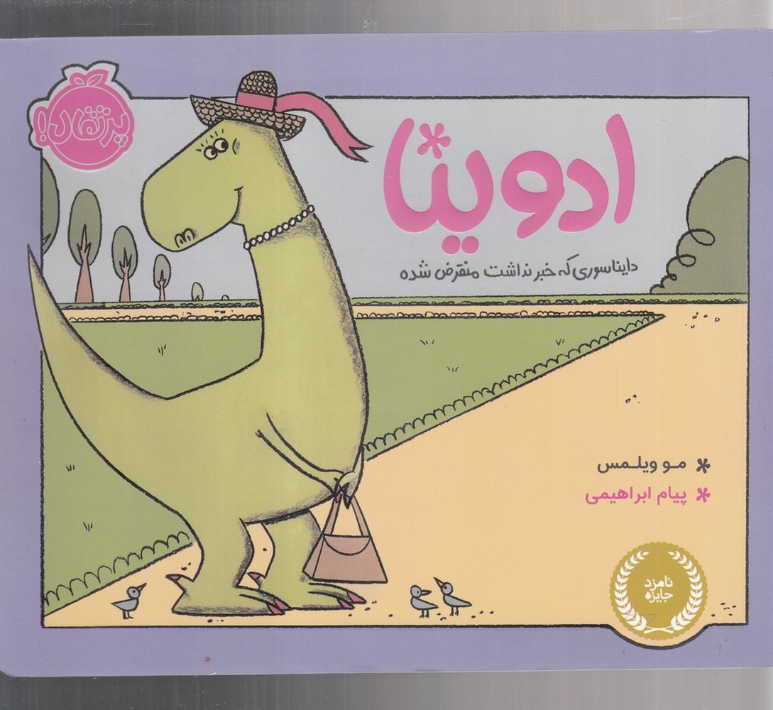 ادوينا دايناسوري‌ كه‌ خبر نداشت‌ منقرض ‌شده(پرتقال)#