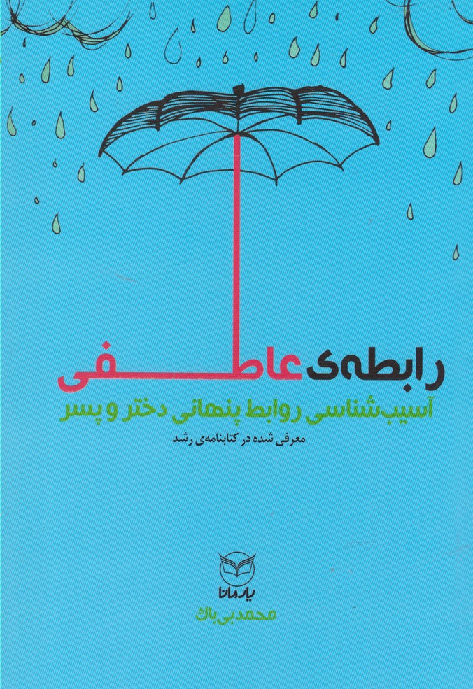 رابطه‌ي عاطفي(آموخته)