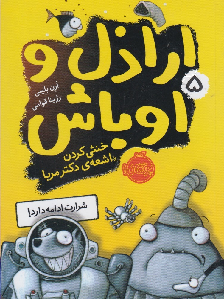 اراذل و اوباش(5)خنثي كردن(پرتقال)#