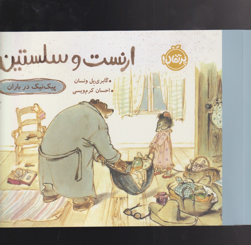 ارنست و سلستين(پيك‌نيك‌درباران)پرتقال #