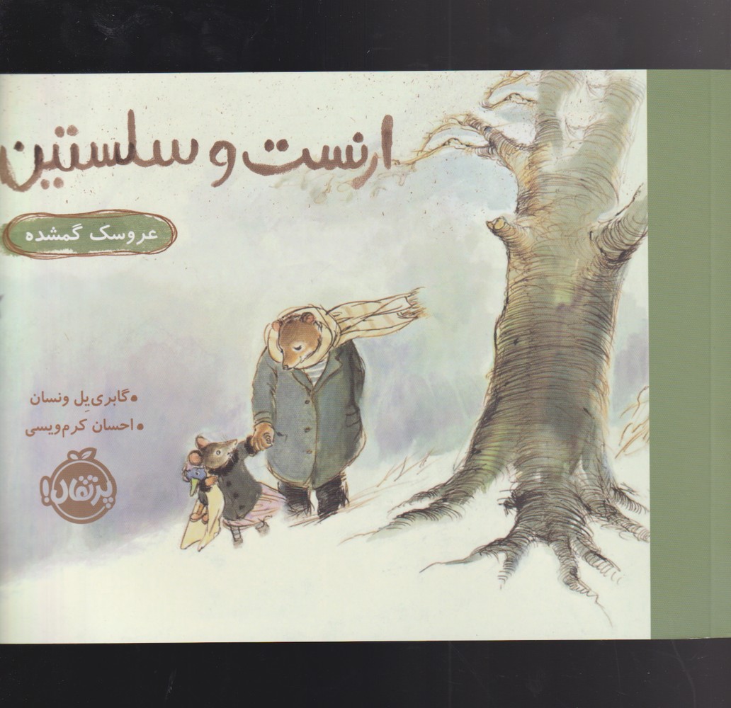 ارنست و سلستين(عروسك‌گمشده)پرتقال #