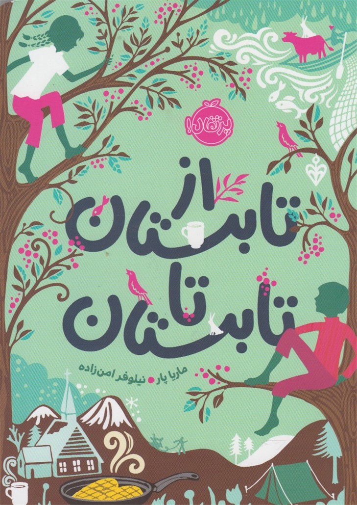 از تابستان تا تابستان(پرتقال) #