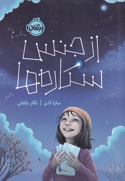 از جنس ستاره‌ها(پرتقال) #