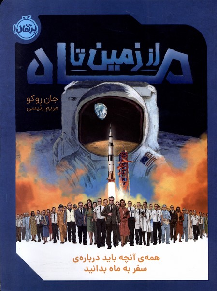 از زمين تا ماه(پرتقال) #