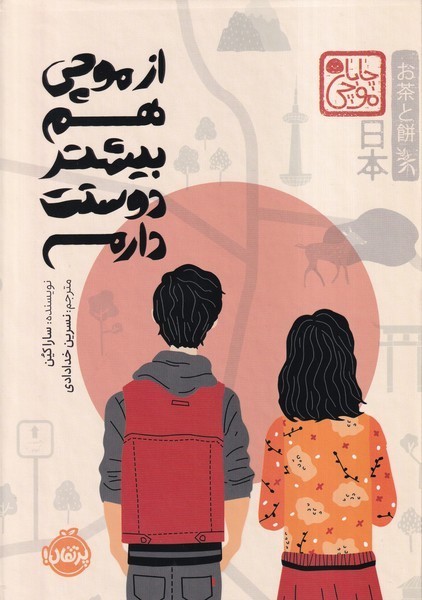 ازموچي‌هم‌بيشتر‌دوستت‌دارم(چاباموچي)پرتقال #