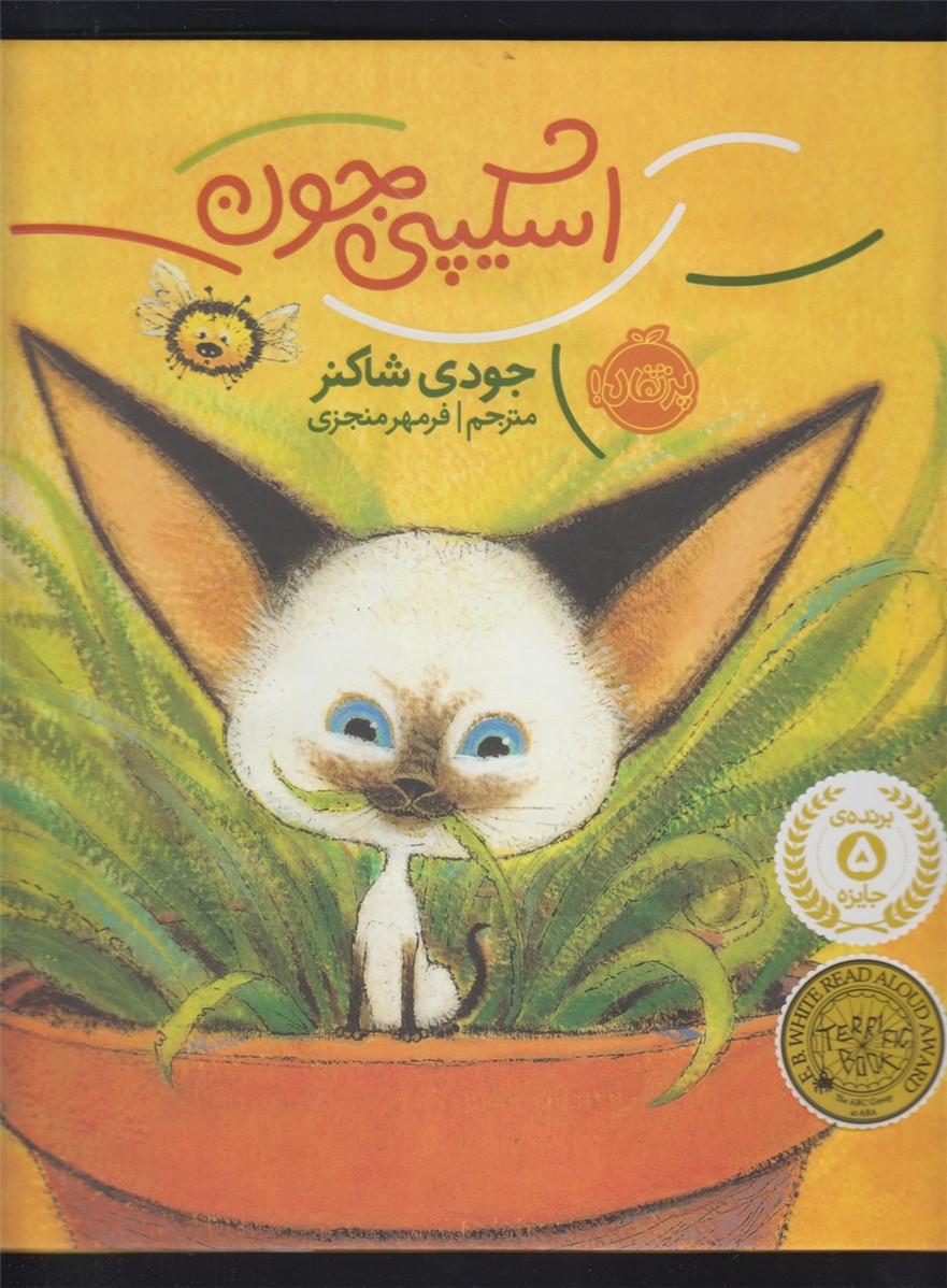 اسكيپي جون(پرتقال) #