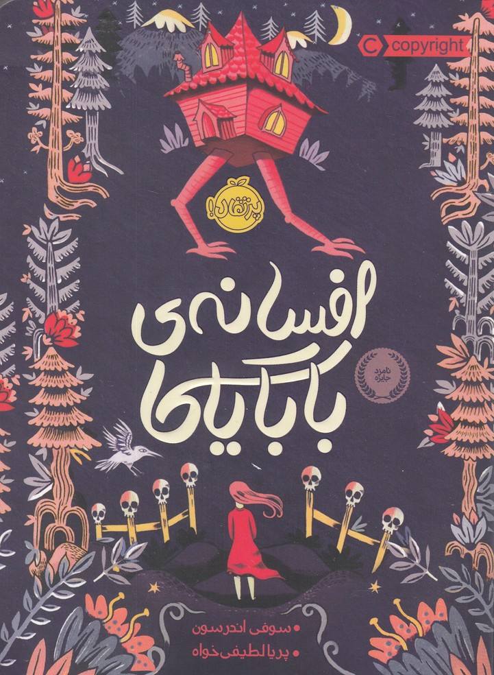 افسانه‌ي باباياگا(پرتقال) #