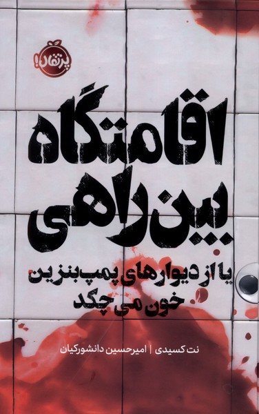 اقامتگاه بين راهي(فانتوم) پرتقال#