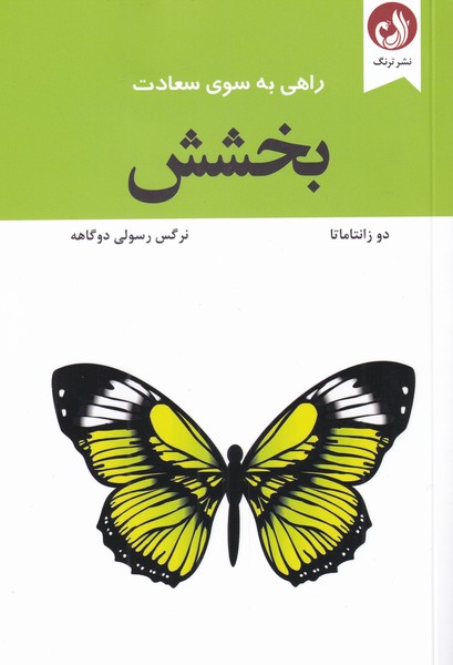 بخشش(راهي‌به‌سوي‌سعادت)ترنگ