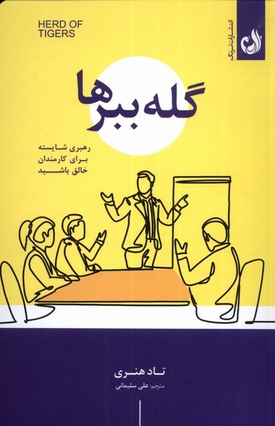 گله ببرها(ترنگ)
