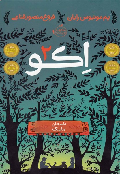 اكو(2)داستان‌‌مايك(پرتقال) #
