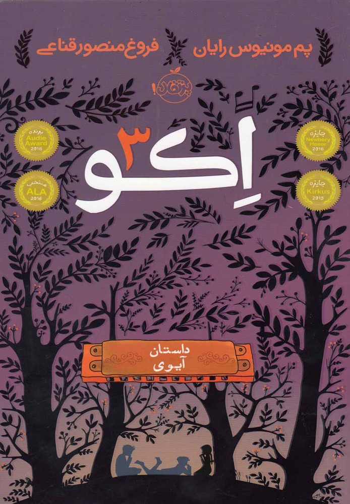 اكو(3)داستان ‌‌آيوي(پرتقال) #
