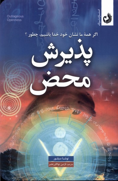 پذيرش محض(ترنگ)
