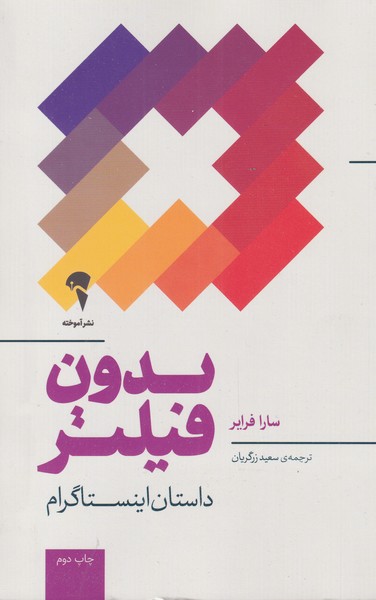 بدون‌فيلتر(داستان اينستاگرام)آموخته