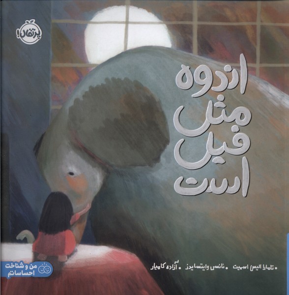 اندوه مثل فيل است(پرتقال)#