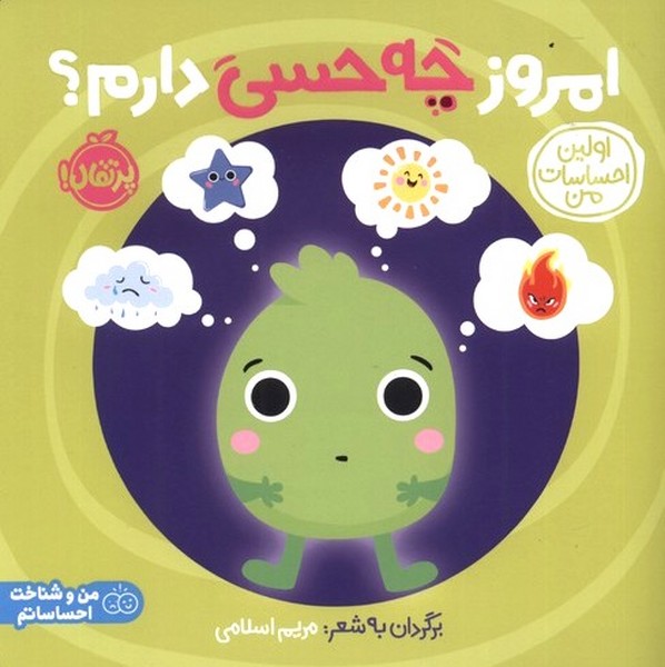 اولين احساسات من(امروز‌چه‌حسي‌دارم؟)پرتقال #