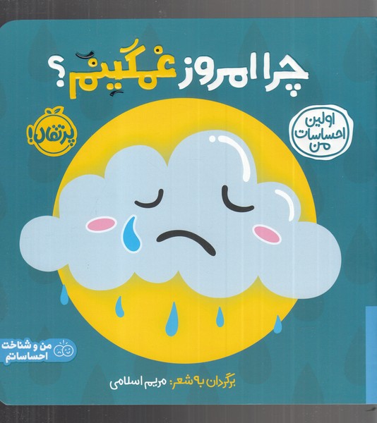 اولين احساسات من(چرا‌امروز‌غمگينم؟)پرتقال #