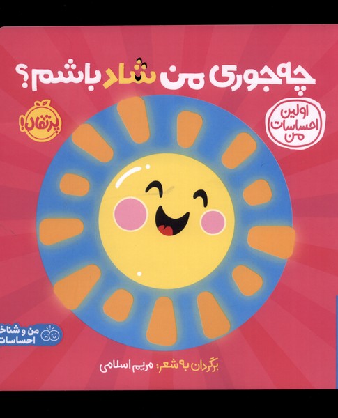 اولين احساسات من(چه‌جوري‌من‌شاد‌باشم؟)پرتقال #