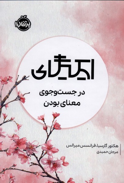 ايكيگاي(درجست‌وجوي‌معناي‌بودن)پرتقال#