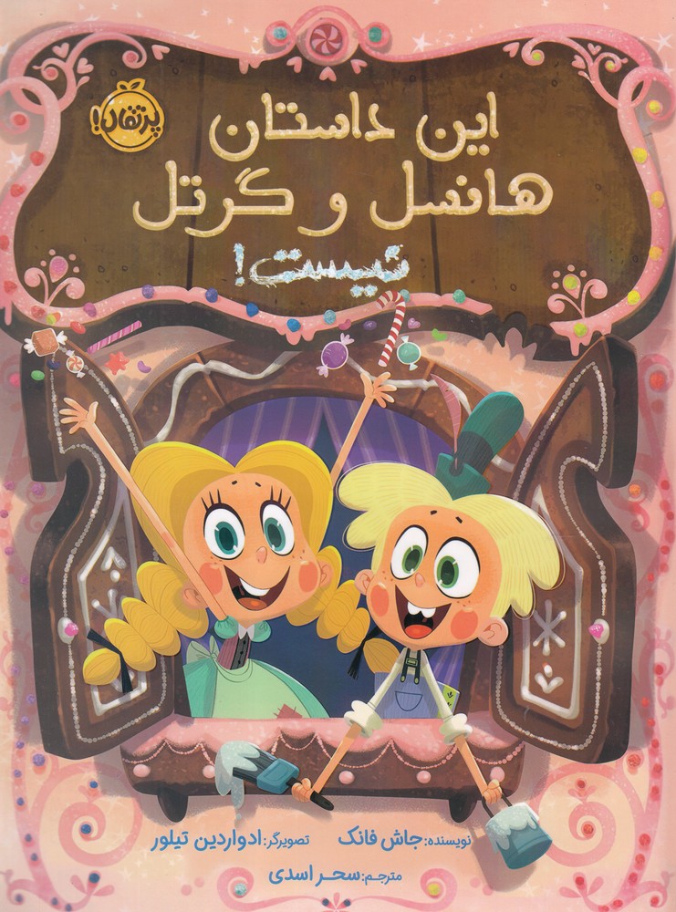 اين‌داستان‌هانسل‌و‌گرتل‌نيست(پرتقال) #