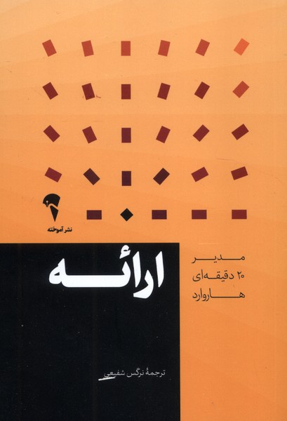 مدير 20 دقيقه‌اي(ارائه)آموخته