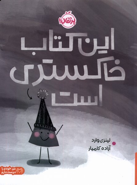 اين كتاب خاكستري است(پرتقال) #