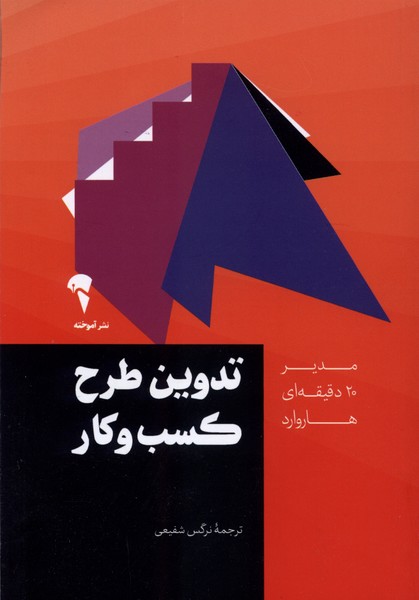 مدير 20 دقيقه‌اي(تدوين‌طرح‌كسب‌وكار)آموخته