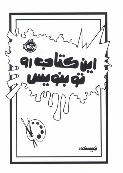 اين كتاب رو تو بنويس(ژورنال)پرتقال#