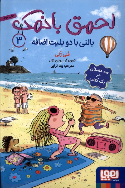 احمق با نمك(3)بالني‌با‌دو‌بليت‌اضافه(هوپا)#